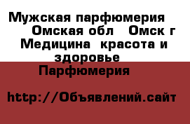 Мужская парфюмерия AVON - Омская обл., Омск г. Медицина, красота и здоровье » Парфюмерия   